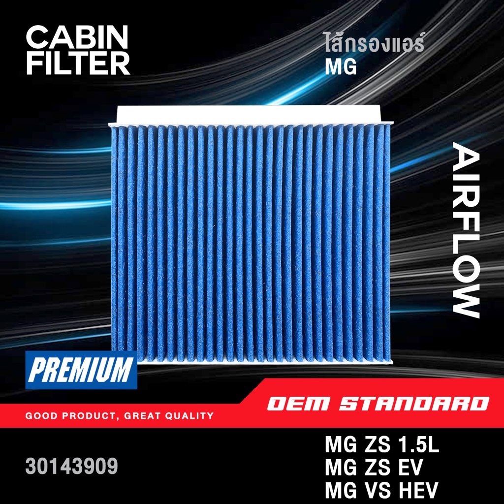 [PM2.5] กรองแอร์ MG ZS 1.5L, MG ZS EV, MG VS HEV เอ็มจี แซดเอส NEW MG ZS, MG VS HEV #30143909