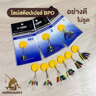 ไลน์สต๊อปเปอร์ BPO [1 ซอง-10 เม็ด] ไซส์ SSS, SS, S, M, L ทรง…