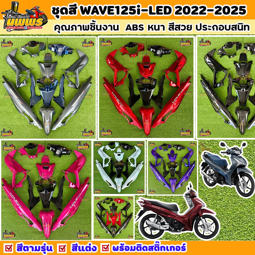 ชุดสีเวฟ125i Led ตัวใหม่  ชุดสีwave125i 2023-2025 พร้อมสติ๊กเกอร์ จำนวนชิ้นตามรูป
