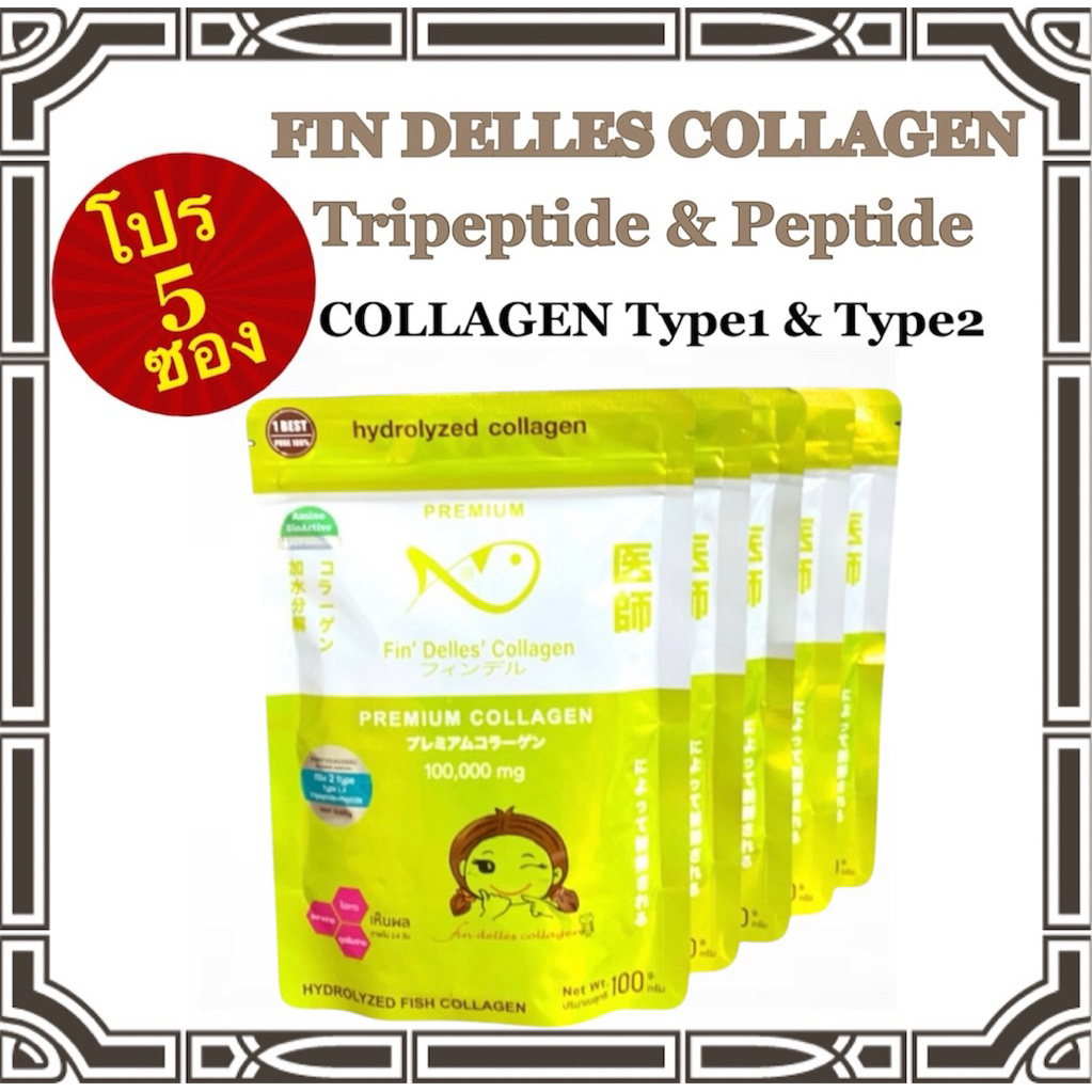 คอลลาเจนหมอแซม โปร5 ซอง Fin delles collagen 🔥ราคาพิเศษ