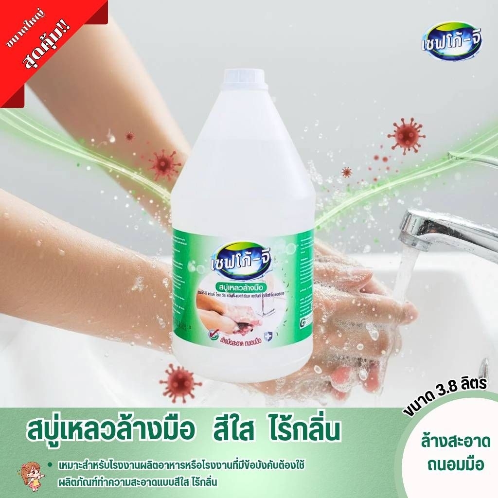 "เซฟโก้" สบู่เหลวล้างมือ สีใส ไร้กลิ่น ฟู้ดเกรด สำหรับโรงงานผลิต