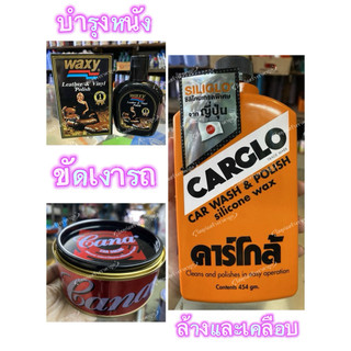 cana,waxy,cargloจบครบล้าง,ขัด,เคลือบ,บำรุงทั้งรถทั้งเบาะทั้งหนัง