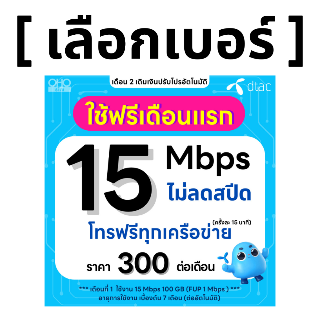 ส่งด่วน 🛵 (เลือกเบอร์ได้) DTAC โปรพิเศษ 15 Mbps ไม่ลดสปีด ไม่จำกัด GB + โทรฟรีทุกเครือข่ายได้ (ใช้ฟร