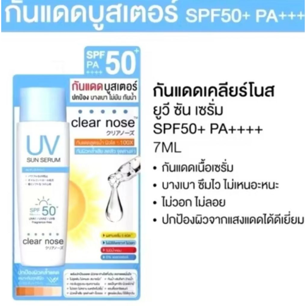 (ซอง) เคลียร์โนส กันแดด บูสเตอร์ Clear Nose UV Sun Serum รูปที่ 2