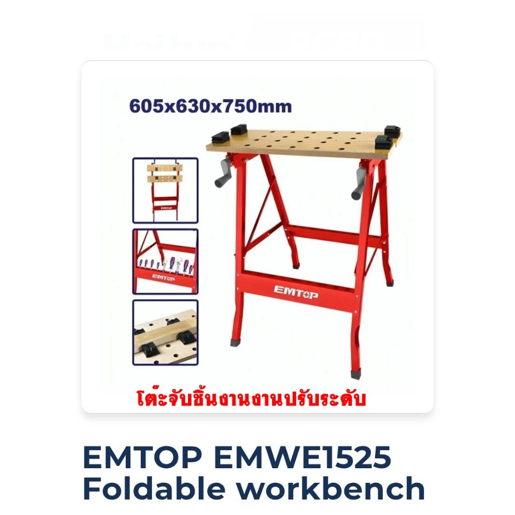 EMTOP โต๊ะเครื่องมือช่าง พับเก็บได้ ขนาด 605 x 630 x 750 มม. รุ่น EMWE1525 ( Foldable workbench )โปรโมชั่นราคาถูกมาก!!!!
