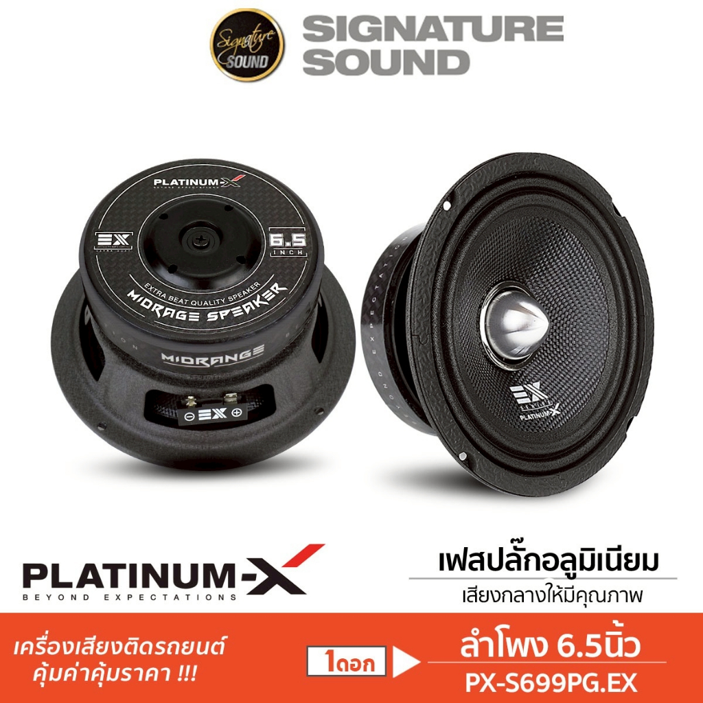 PLATINUM-X ลำโพงเสียงกลาง 6.5นิ้ว 1คู่ ดอกลำโพง ลำโพงรถยนต์ PX-S699PG.EX/ PX-S6225KL.EX ลำโพง