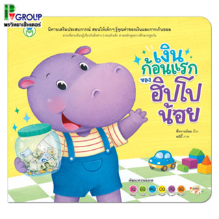 นิทาน “เงินก้อนแรกของฮิปโปน้อย”