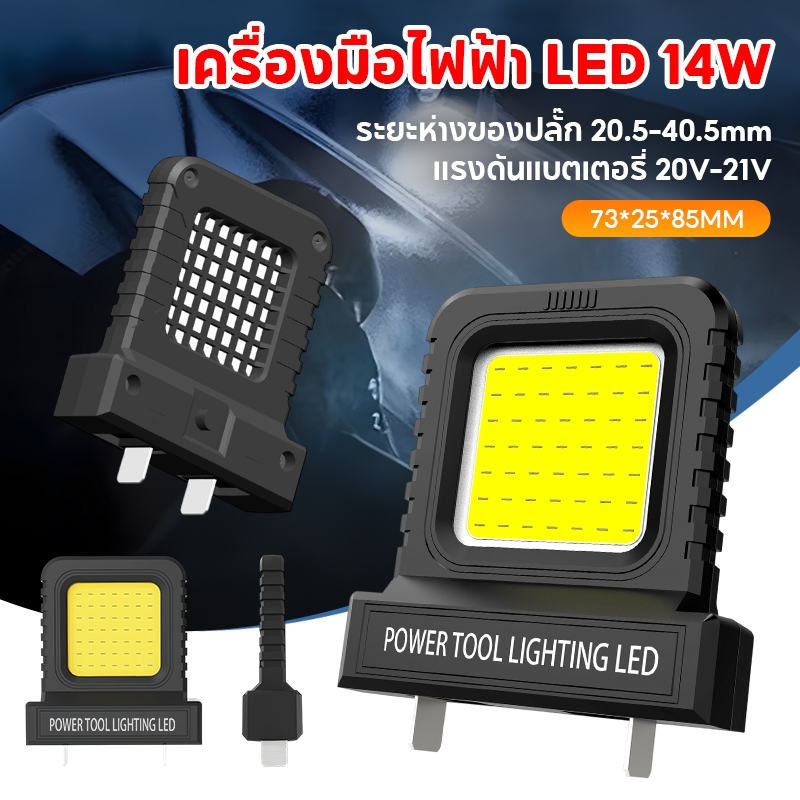 ไฟฉายกลางแจ้ง หลดไฟ led ชิ้นส่วนเครื่องมือ ไฟฟ้าความสว่างสูงไฟ แบบพกพาไฟทํางาน 18V-21V แบตเตอรี่ Li-ion