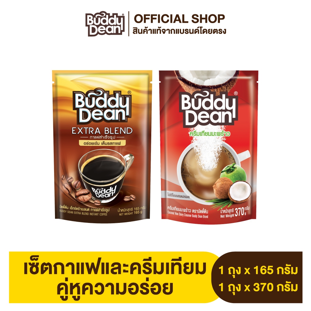 กาแฟเกล็ด 165 g. 1 ถุง + ครีมเทียมบัดดี้ดีน 370 g. 1 ถุง