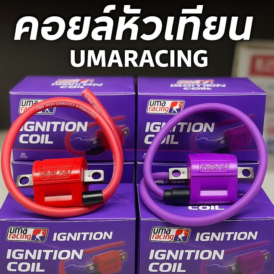 คอยล์หัวเทียนแต่ง UMA Racing จุดระเบิด PLUG COIL คอล์ยไฟ (สำหรับรถหัวฉีด,คาร์บู,JOG,VESPA) แท้100%