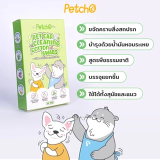 Petcho สำลีก้านเช็ดหูสัตว์เลี้ยง ขจัดคราบสิ่งสกปรก สูตรพืชธรรมชาติ บำรุงด้วยน้ำมันหอมระเหย แยกชิ้นสะดวกใช้ Ear Cleaning