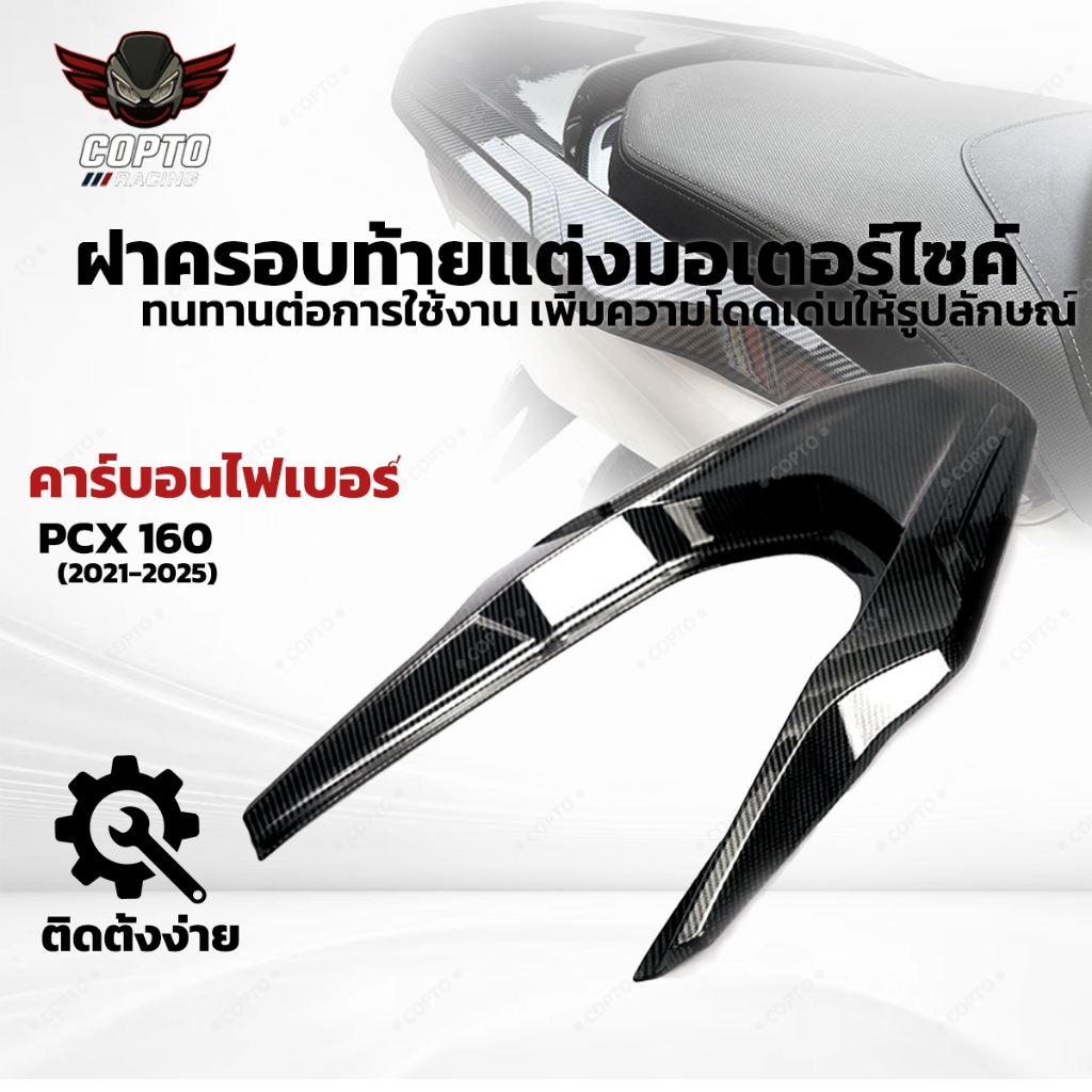 ฝาครอบท้ายคาร์บอนไฟเบอร์ สำหรับ Honda PCX160 (2021-2025) ติดตั้งง่าย ป้องกันทนทาน ดีไซน์สปอร์ต