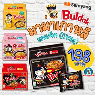 🍜 Samyang Buldak มาม่าเกาหลี ราเมงเผ็ด ยกแพ็ก 5 ซอง รสฮิต คา…