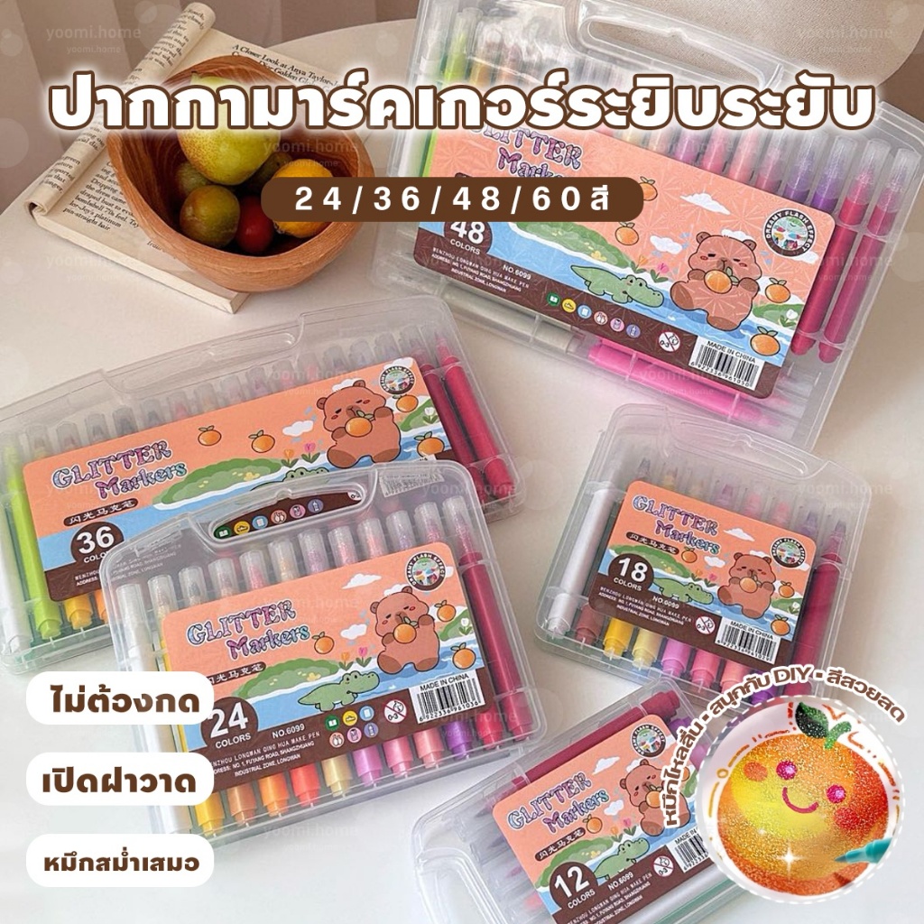 ปากกากลิตเตอร์ 24/36/48/60 สี ปากกาเมจิกระยิบระยับ เซตปากกาสำหรับระบายสี วาดรูป DIY งานศิลปะ ของขวัญเด็กนักเรียนคุณภาพดี