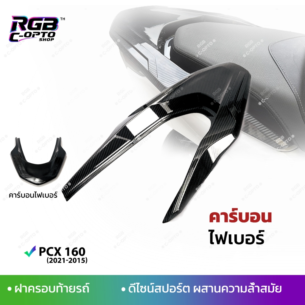 ฝาครอบท้าย คาร์บอนไฟเบอร์ PCX160 (2021-2025) ติดตั้งง่าย ทนทาน เพิ่มลุคสปอร์ต ของแต่งฮอนด้ายอดนิยม