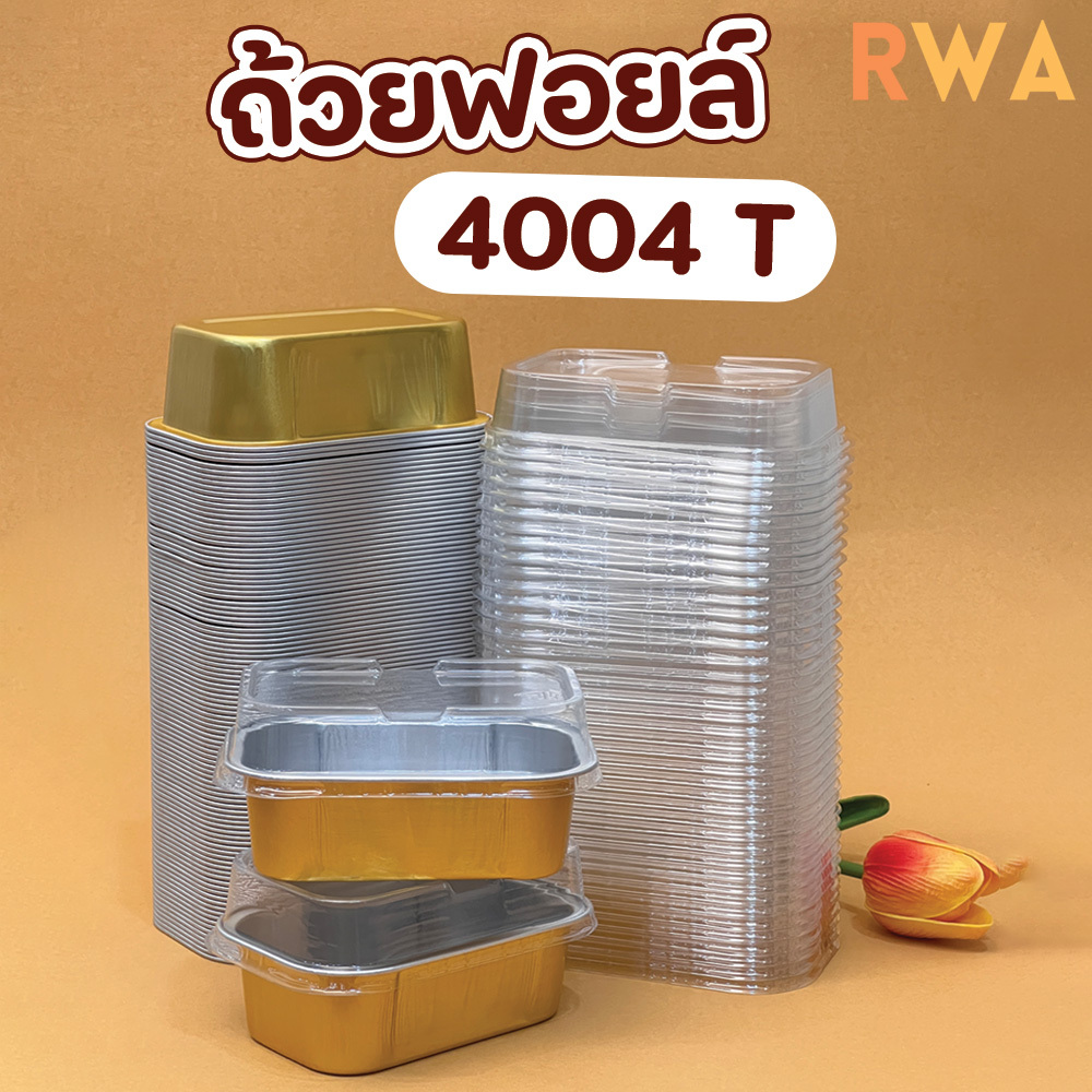 พร้อมส่ง !! ถ้วยฟอยล์สี่เหลี่ยมผืนผ้า 160 ml ทรงสูง พร้อมฝา 100ชิ้น/แพ็ค บราวนี่หนา อลูมิเนียมพรีเมียม 4004T,108/35