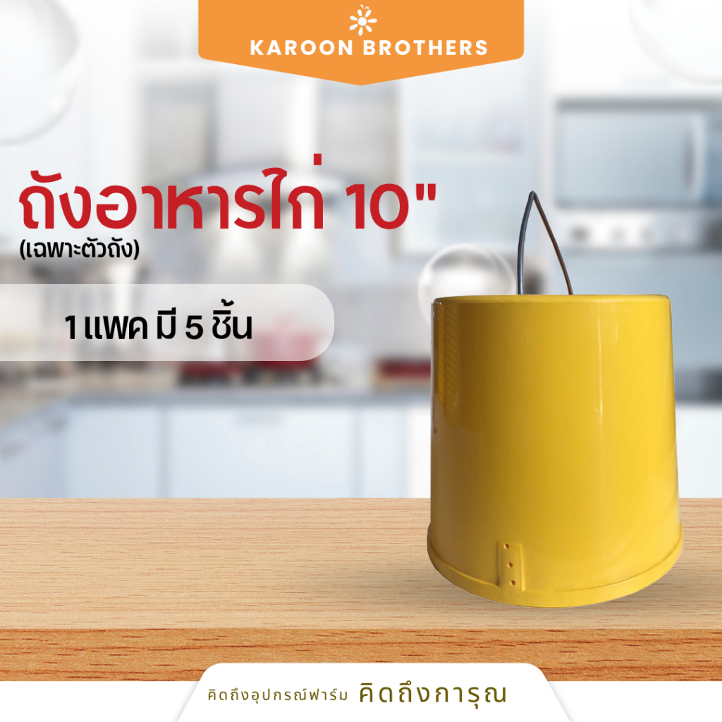 ถังอาหารไก่ 10 นิ้ว (เฉพาะถัง)  พลาสติกเกรด A อุปกรณ์ฟาร์ม อะไหล่เสริม ออกใบกำกับภาษีได้
