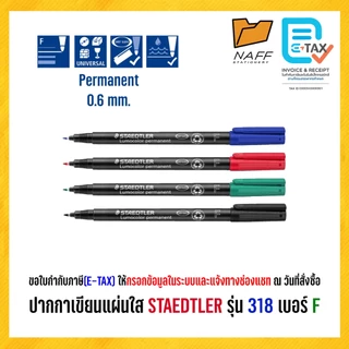 ปากกา ปากกาเขียนแผ่นใส STAEDTLER รุ่น 318 เบอร์ F เส้น 0.6 mm Permanent ***(ลบไม่ออก)***