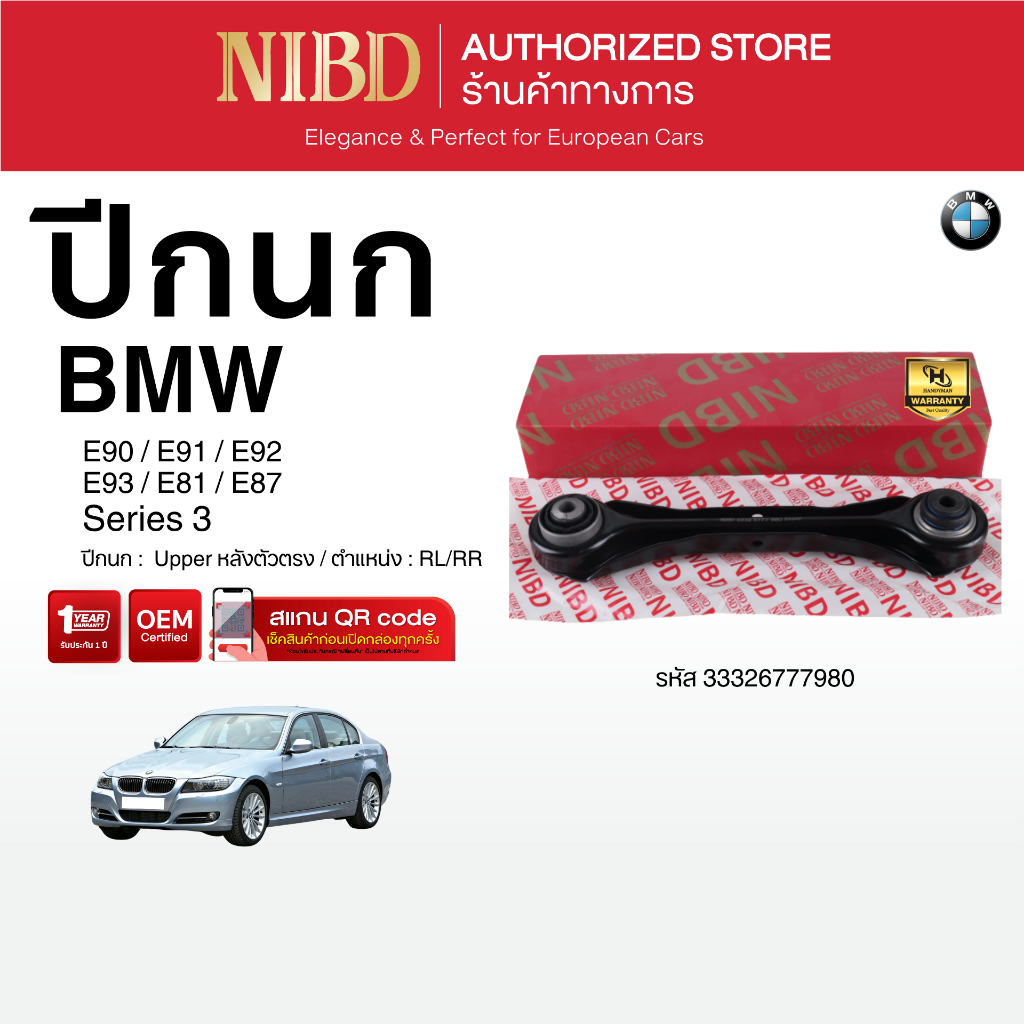 ปีกนกบน หลังตัวตรง BMW E90,E91,E92,E93,E81,E87 (สแกน QR Code ก่อนแกะสินค้า)