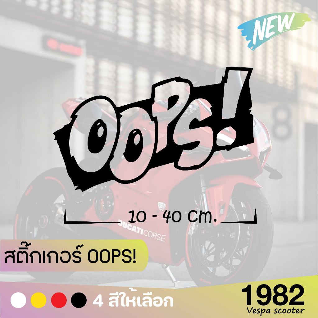 (ส่งฟรี) สินค้ามาใหม่ สติ๊กเกอร์ OOPS! สำหรับรถทุกรุ่น มี 4 สี 4 ขนาด1982 vespa scooter ราคา ถูกที่สุด ดีลบีเคเค แกลเลอรีภาพที่ 5