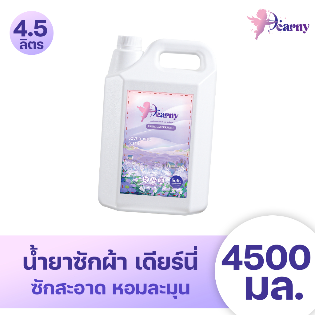 Dearny น้ำยาซักผ้าเดียร์นี่ แกลลอน 4500 มล. กลิ่น เลิฟลี่ คิดส์ ทำความสะอาดผ้า กลิ่นหอม