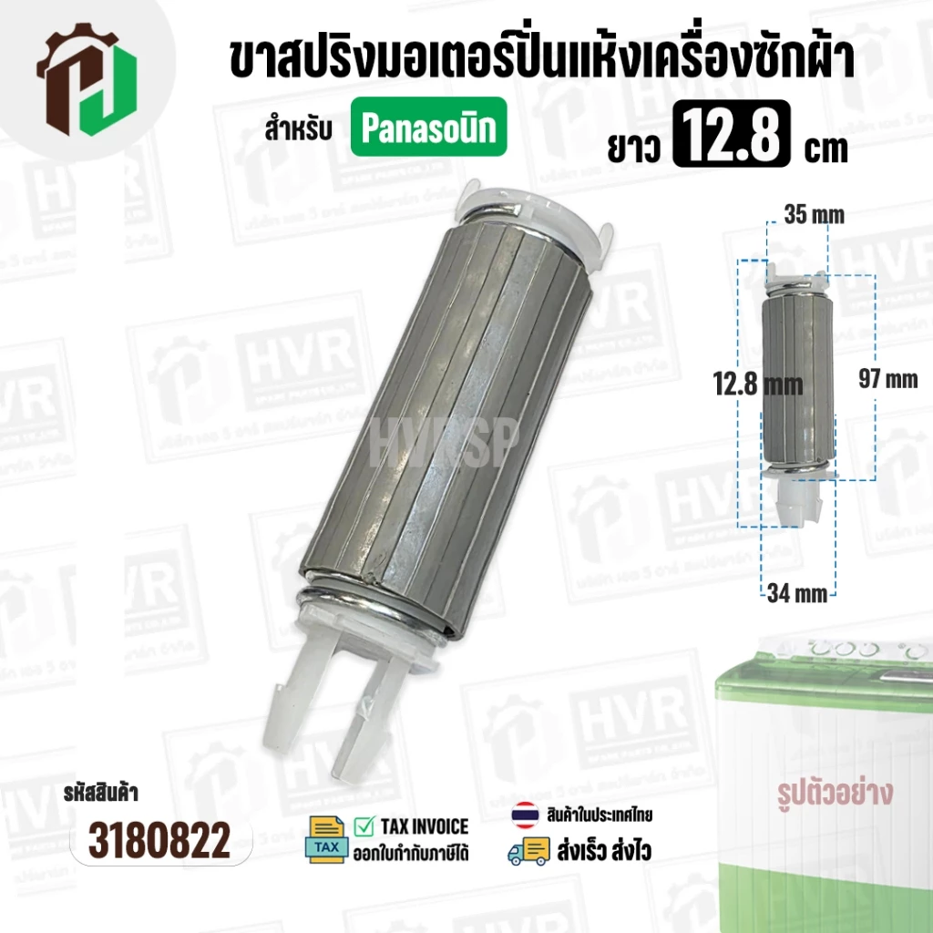 ขาสปริงมอเตอร์ปั่นแห้ง เครื่องซักผ้า Panasonic สำหรับ 9 - 14 Kg. ยาว 12.8 cm. ( 1 อัน )