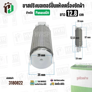 ขาสปริงมอเตอร์ปั่นแห้ง เครื่องซักผ้า Panasonic สำหรับ 9 - 14 Kg. ยาว 12.8 cm. ( 1 อัน )