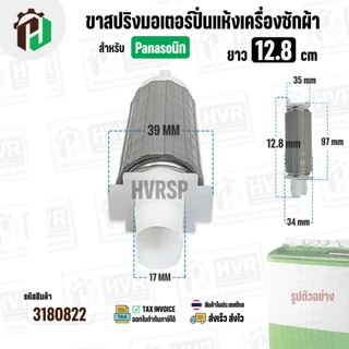 ขาสปริงมอเตอร์ปั่นแห้ง เครื่องซักผ้า Panasonic สำหรับ 9 - 14 Kg. ยาว 12.8 cm. ( 1 อัน )