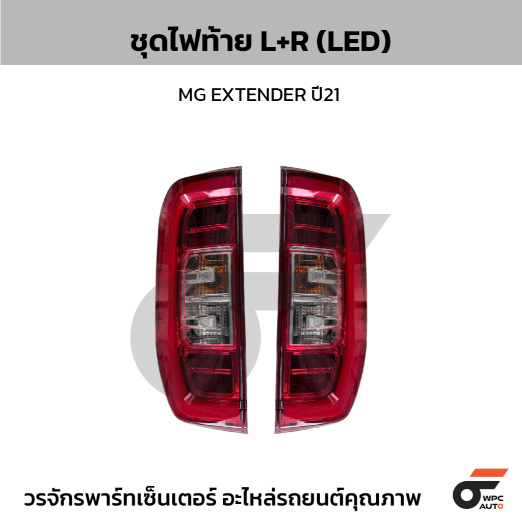 CTEC ชุดไฟท้าย L/R MG EXTENDER ปี21