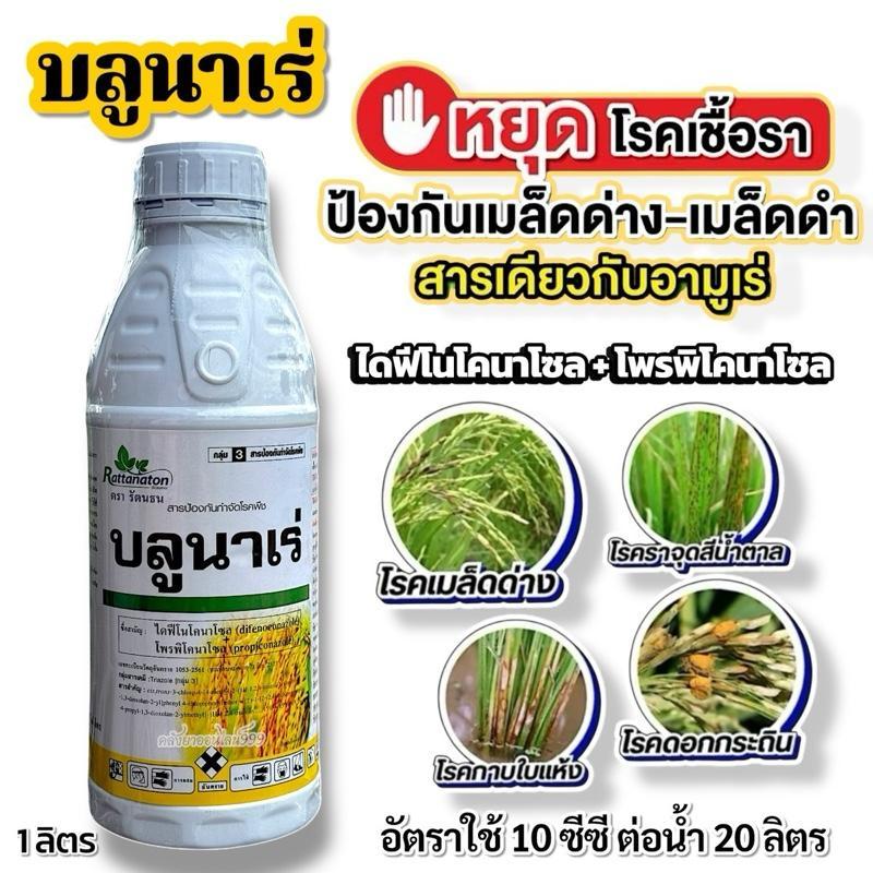 บลูนาเร่(ไดฟีโนโคนาโซล + โพรพิโคนาโซล) ขนาด 1 ลิตร สารเดียวกับอามูเร่ ช่วยให้เมล็ดสวยใส ป้องกันเมล็ดด่าง