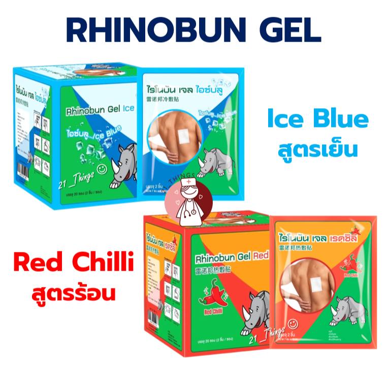 [20ซอง] Rhinobun Gel Ice Blue และ Red Chilli พลาสเตอร์บรรเทาปวด ซองละ2ชิ้น ไรโนบัน เจล 7x10 cm