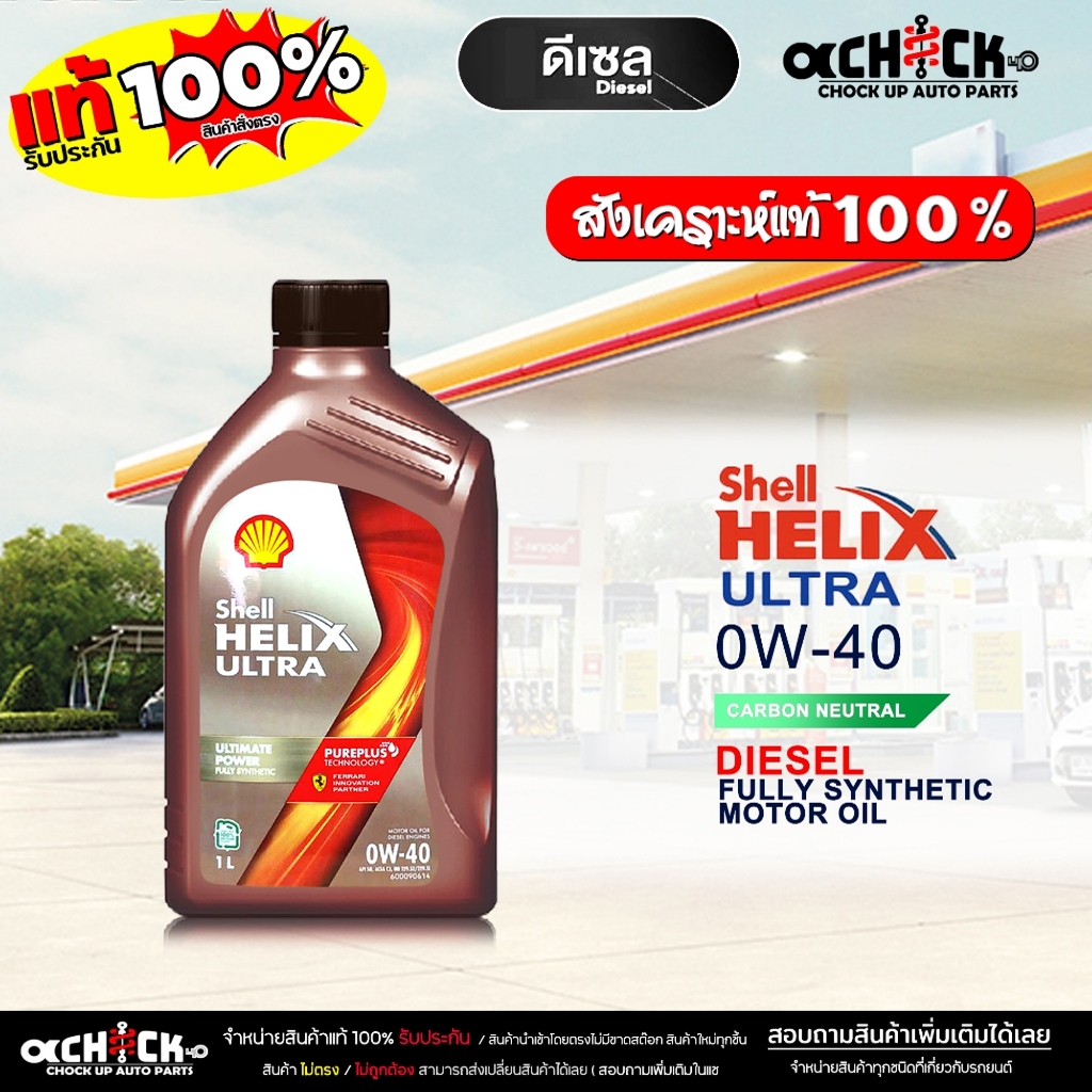 เชลล์ น้ำมันเครื่องดีเซล Shell Helix Diesel Ultra 0W-40 สังเคราะห์แท้ 100% ขนาด 1 ลิตร