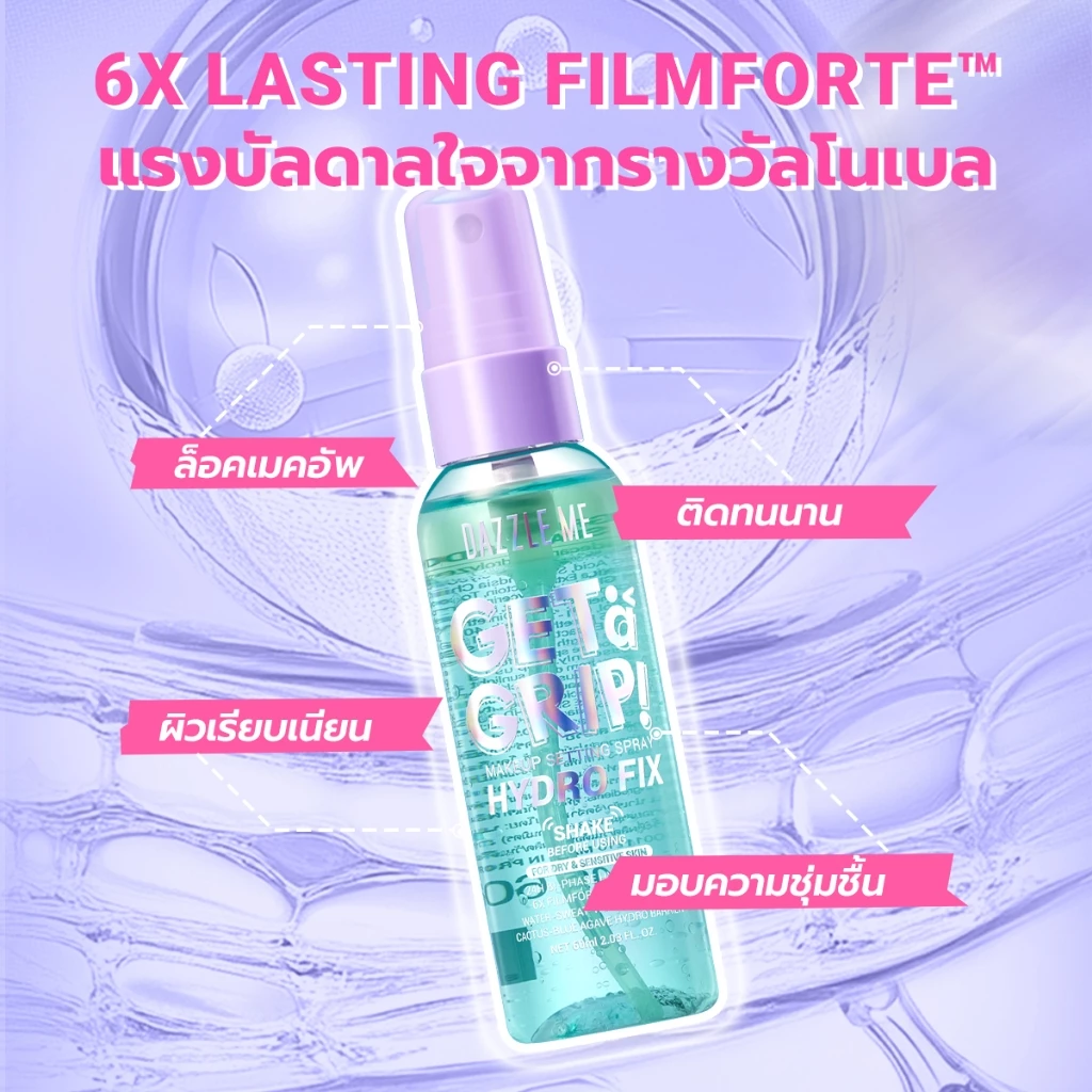 [1+1] DAZZLE ME Get a Grip! Makeup Setting Spray สเปรย์ล็อคเมคอัพ ควบคุมความมัน ติดทนนาน thumbnail 5