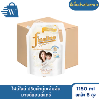 ไฟน์ไลน์ ปรับผ้านุ่ม สูตรเข้มข้น 1150 มล. (ยกลัง 6 ถุง)