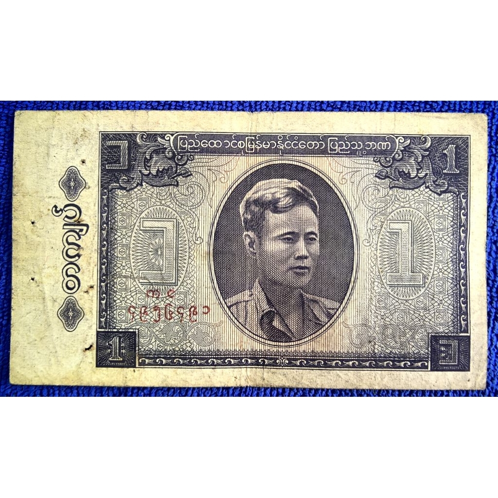 แบงก์​เก่าพม่า Myanmar, 1 Kyat, (รุ่น​เก่าAung San), ใช้แล้ว, B1131