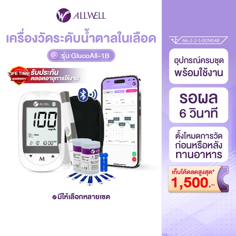 ALLWELL  เครื่องวัดน้ำตาลในเลือด แผ่นสำหรับเครื่องวัดน้ำตาล เครื่องตรวจน้ำตาลในเลือด รุ่น GlucoAll-1B มีให้เลือกหลายเซต