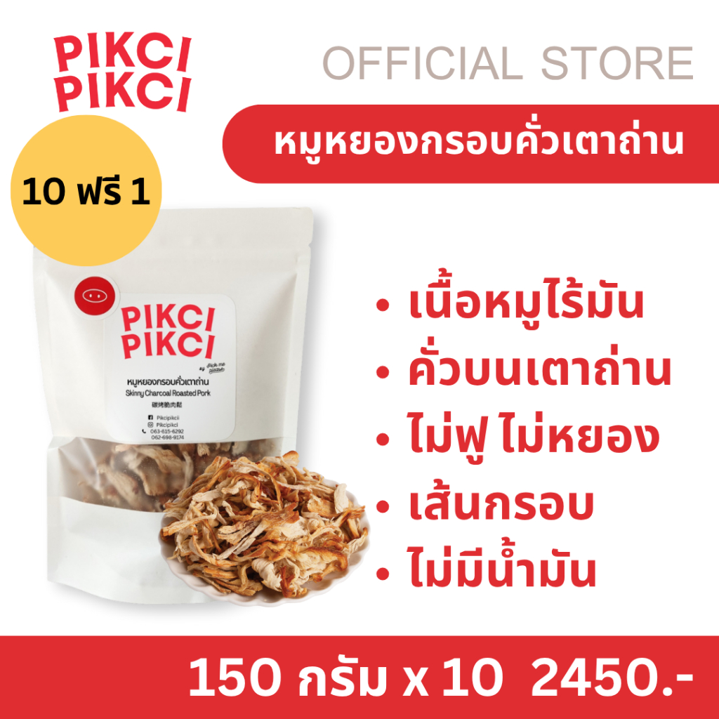 10ถุงเเถมฟรี 1ถุง PIKCI PIKCI หมูหยองกรอบคั่วเตาถ่าน หมูหยอง หมูหยองกรอบ  หมูเส้นกรอบ หมูเส้น ทานง่าย อร่อย