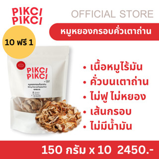 10ถุงเเถมฟรี 1ถุง PIKCI PIKCI หมูหยองกรอบคั่วเตาถ่าน หมูหยอง…