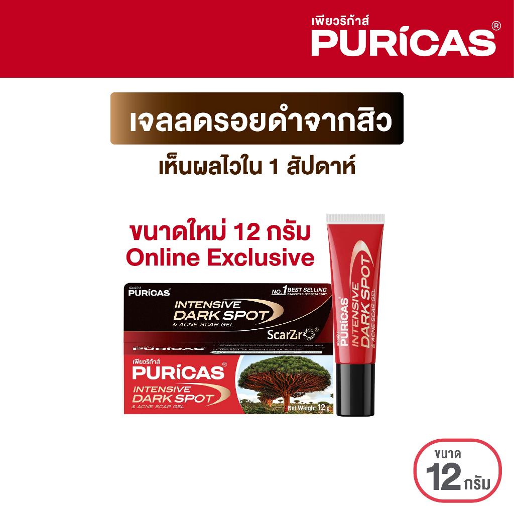 [ขนาดใหม่ 12 กรัม] Puricas Intensive Dark Spot & Acne Scar Gel 12g. ลดเลือนรอยดำ เร่งด่วน