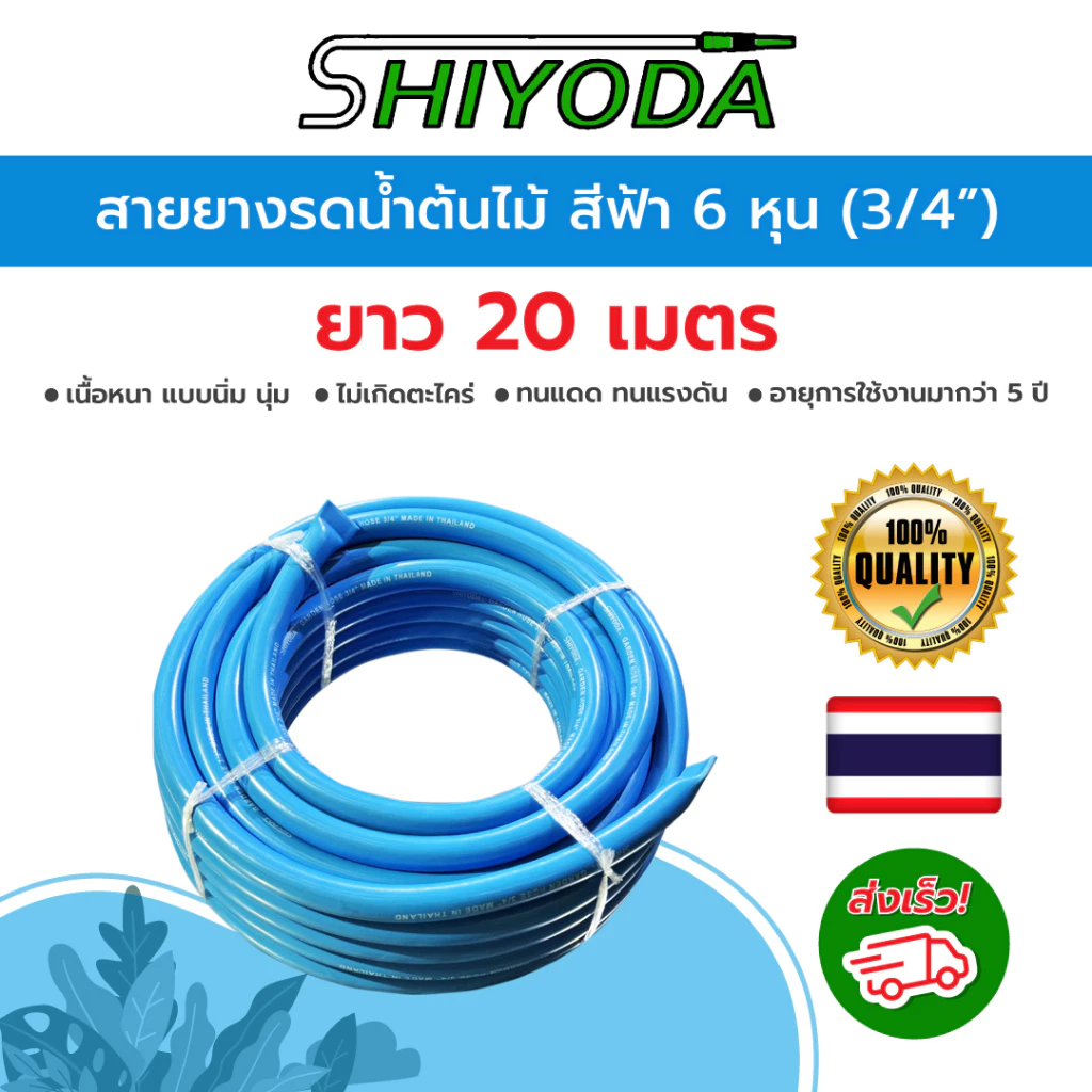 Shiyoda สายยางสีฟ้า3/4" (6 หุน) ยาว20ม หนานิ่มคุณภาพดี ทนแดด 3ปีไม่แข็งกรอบ ใช้รดน้ำสวน [BR019-1-20]