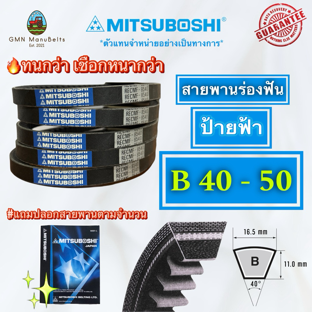 [ของแท้] สายพาน Mitsuboshi ร่องฟัน B สีฟ้า✅ เบอร์ B8400 - B8500 คุณภาพสูง