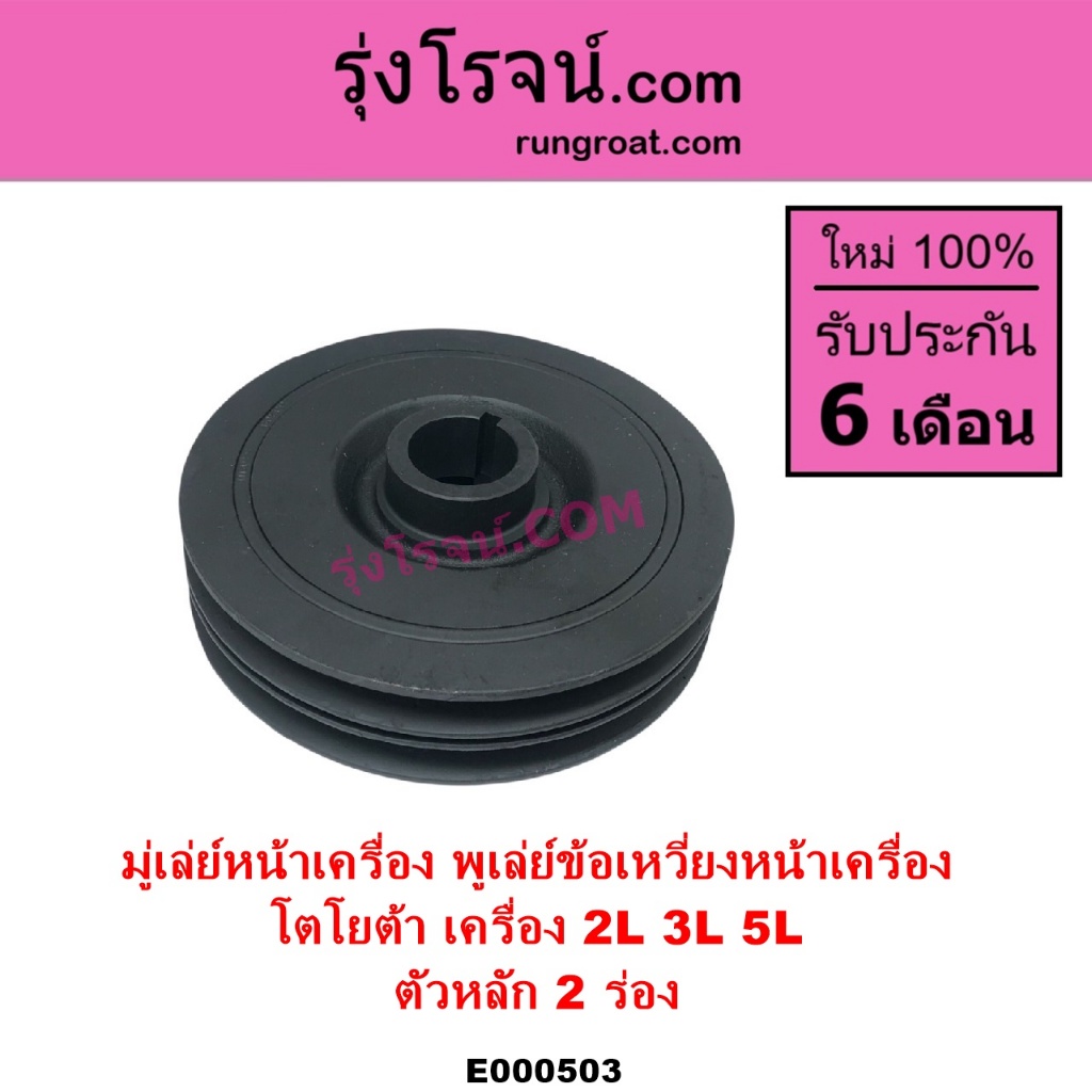 E000503 มู่เล่หน้า มู่เล่ย์หน้าเครื่อง ข้อเหวี่ยง 2L 3L 5L โตโยต้า ไมตี้ MTX ไทเกอร์ รถตู้หัวจรวด