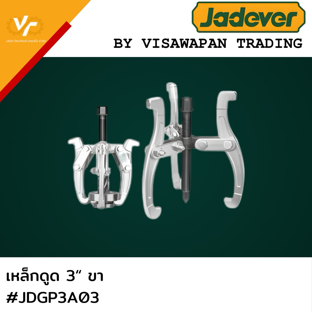 JADEVER เหล็กดูด 3 ขา ขนาด 3-8 นิ้ว รุ่น JDGP3A03/JDGP3A06 3ขาดูดลูกปืน