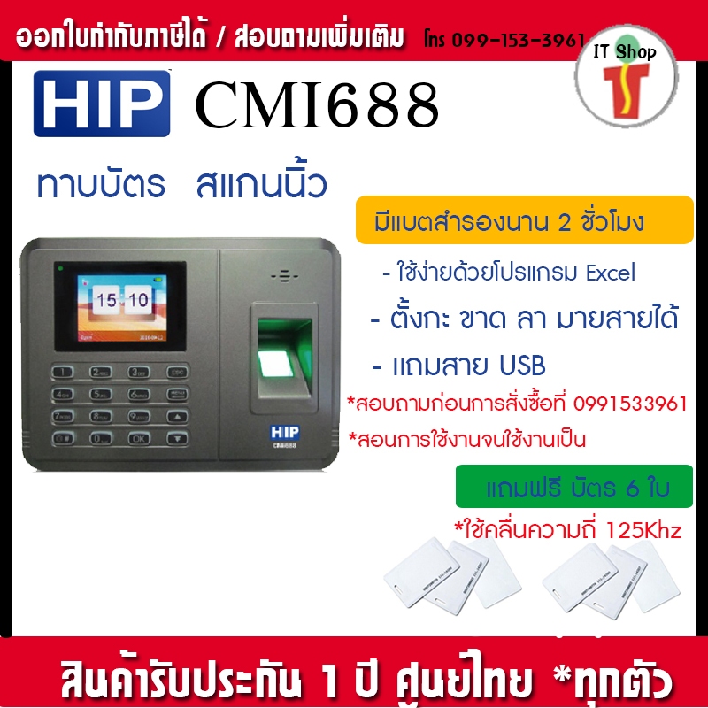 HIP CMi688 เครื่องสแกนลายนิ้วมือบันทึกเวลาทำงาน มี Batt สำรองไฟในตัวเครื่อง 2 ชม. ไม่ต้องกลัวไฟดับ