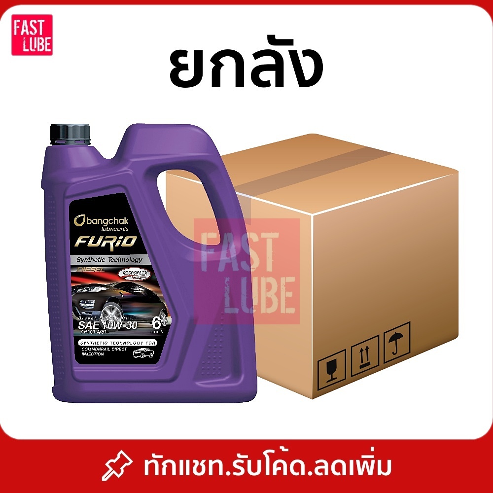 ยกลัง : น้ำมันเครื่อง ดีเซล กึ่งสังเคราะห์ บางจาก FURIO 10w30 15w40