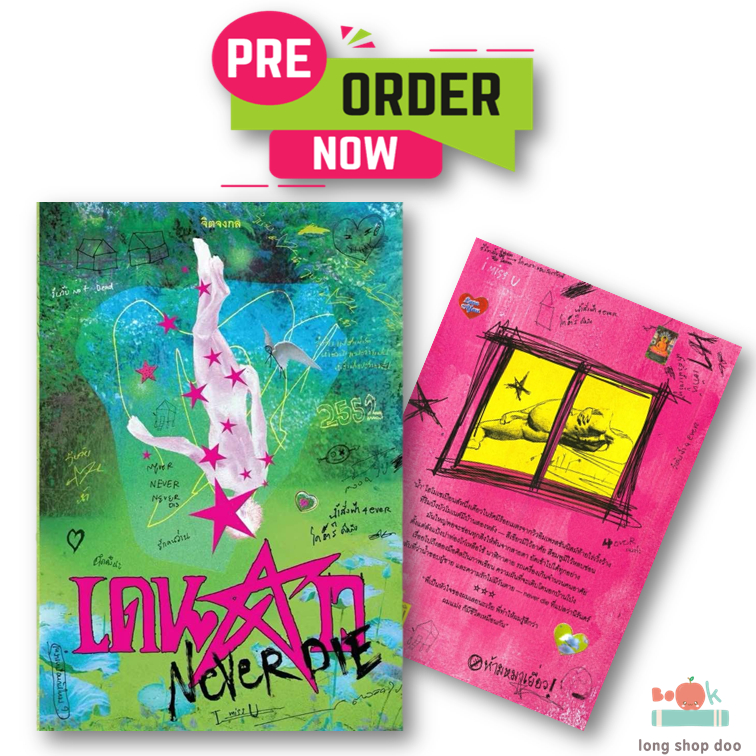 (pre-order)  เดนดาวNEVERDIE #เดนดาวNEVERDIE (รอบจัดส่ง5พ.ย.ค่ะ)