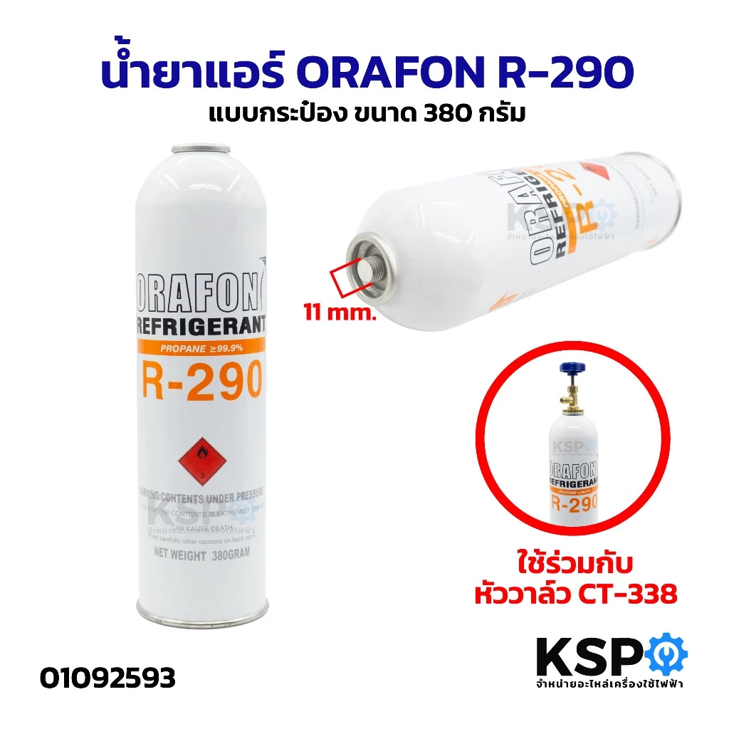 น้ำยาแอร์ ORAFON R-22, R-32, R-290, R-600a, R134a แบบกระป๋อง ขนาด 380g / 500g / 420g / 1000g สารทำความเย็น อะไหล่แอร์