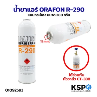น้ำยาแอร์ ORAFON R-22, R-32, R-290, R-600a, R134a แบบกระป๋อง ขนาด 380g / 500g / 420g / 1000g สารทำความเย็น อะไหล่แอร์