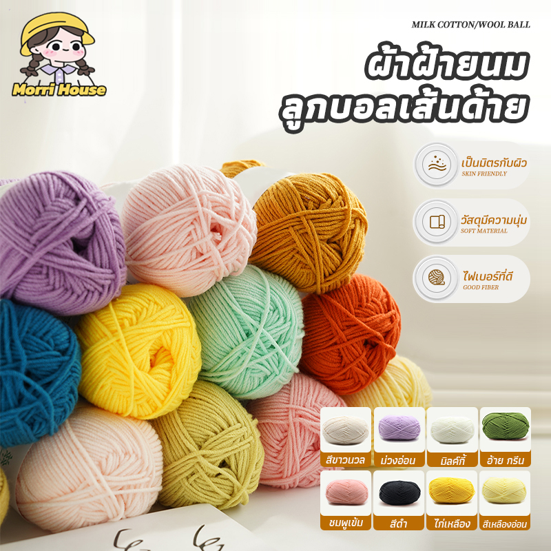 ไหมพรมคอตตอนนม 4ply 12สี ไหมพรมฝ้าย สีพาสเทล ไหมเนื้อเนียนนุ่มไม่ระคายผิว ถักง่าย ถักโครเชต์