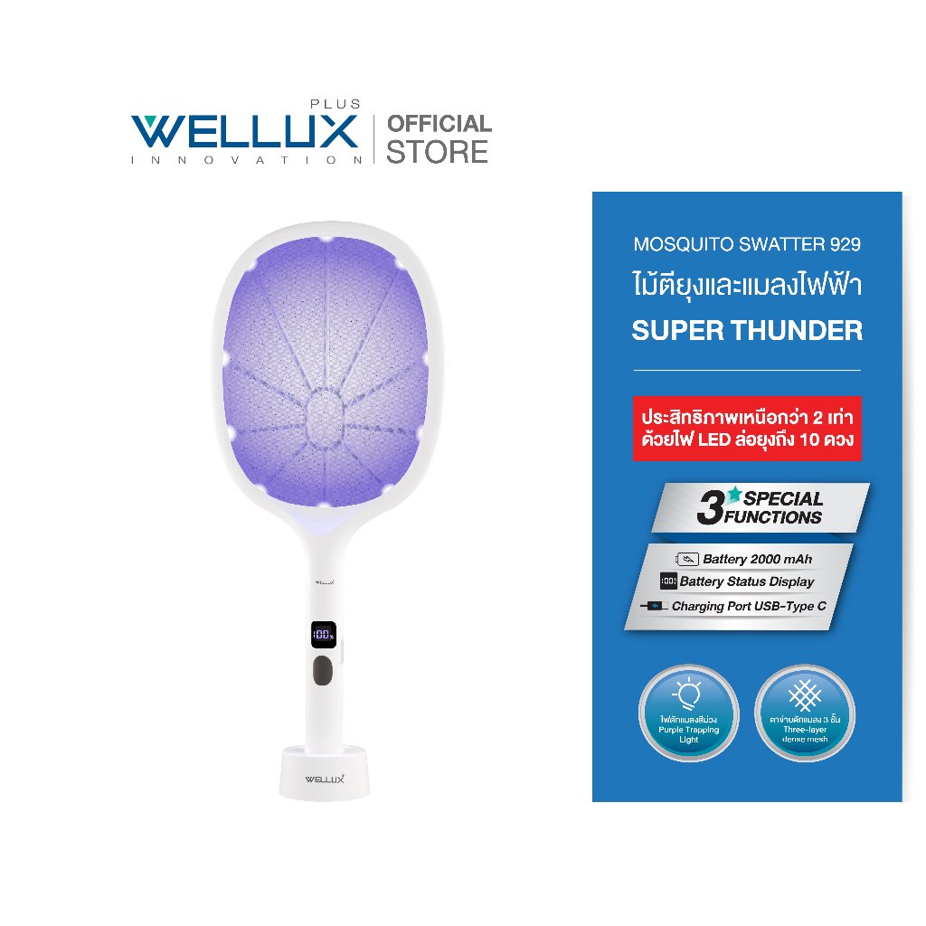 ป้ายยา! ไม้ตียุงไฟฟ้า WELLUX ตัวเดียวจบ ทั้งตียุง ไล่ยุง แถมไฟฉาย! 🦟✨
